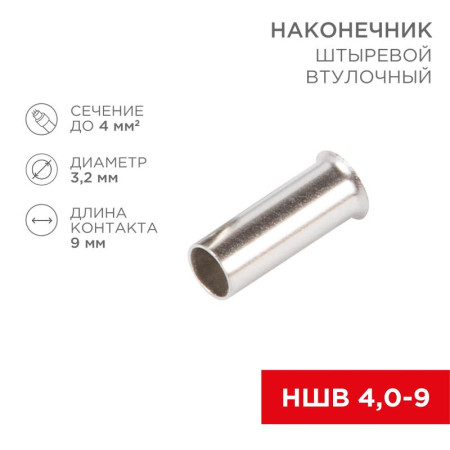 Наконечник штыревой втулочный L-9 мм 4 мм² (НШВ 4.0-9/НГ 4,0-9)