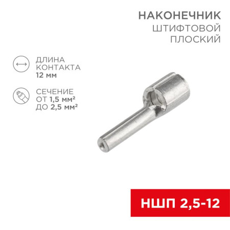 Наконечник штифтовой плоский кабельный (НШП) 2.5–12