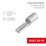 Наконечник штифтовой плоский кабельный (НШП) 25–15