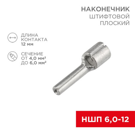 Наконечник штифтовой плоский кабельный (НШП) 6.0–12