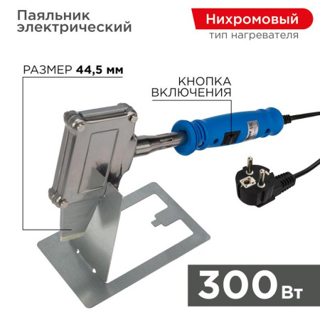Паяльник с плоским нагревателем «Топор» 300 Вт