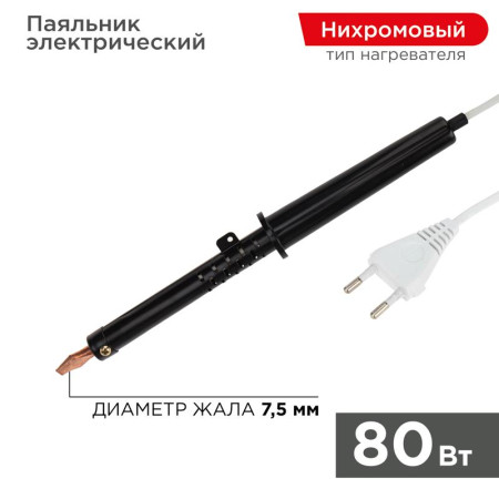 Паяльник ПП 220В 80Вт пластиковая ручка ЭПСН (Россия)