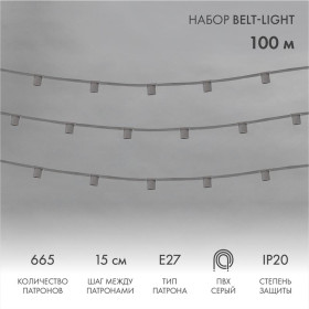 Шнур Belt-Light  5 жил  шаг 15 см  патроны e27