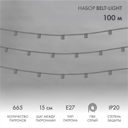 Шнур Belt-Light  5 жил  шаг 15 см  патроны e27