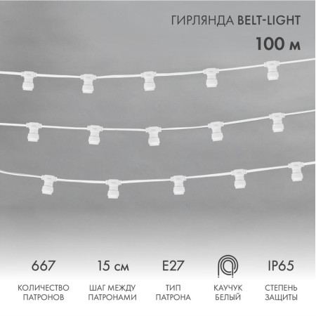 Шнур Belt-Light 2 жилы шаг 15 см патроны e27 влагостойкая IP65 белый шнур