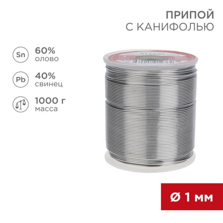 Припой с канифолью 1000 г d1.0 мм (Sn60 Pb40 Flux 2.2 %)