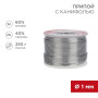Припой с канифолью 250 гр. 1.0 мм (Sn60 Pb40 Flux 2.2%)