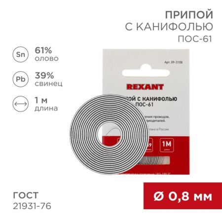 Припой с канифолью ПОС-61 Dу0.8мм спираль 1метр