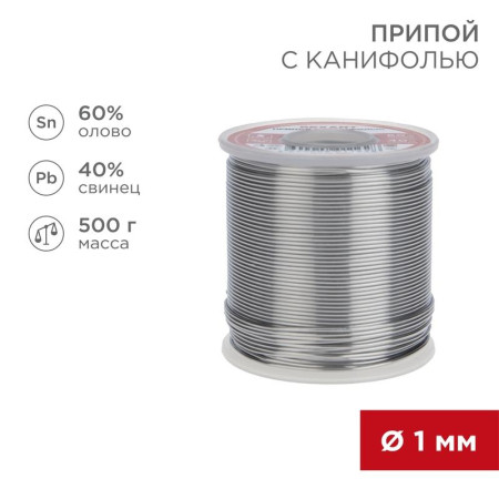 Припой с канифолью 500 г d1.0 мм (Sn60 Pb40 Flux 2.2 %)