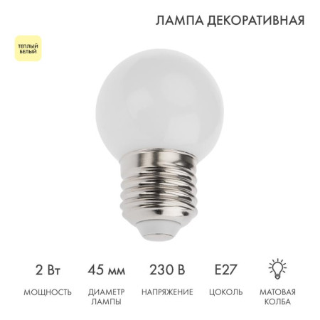 Лампа шар e27 5 LED  Ø45мм - ТЕПЛЫЙ БЕЛЫЙ