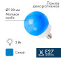 Лампа шар e27 12 LED  Ø100мм синяя