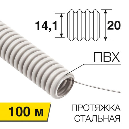 Труба гофрированная из ПВХ с зондом ø20 мм (бухта 100 м/уп.)
