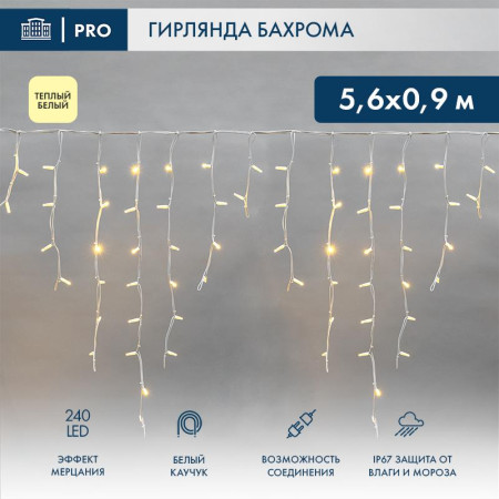 Гирлянда Айсикл (бахрома) светодиодный, 5,6 х 0,9 м, с эфф.мерцания, БЕЛЫЙ провод "КАУЧУК", 230 В, диоды ТЕПЛЫЙ БЕЛЫЙ, 240 LED