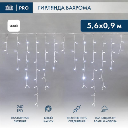 Гирлянда Айсикл (бахрома) светодиодный, 5,6 х 0,9 м, белый провод "КАУЧУК", 230 В, диоды белые, 240 LED