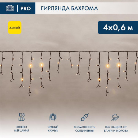Гирлянда Айсикл (бахрома) светодиодный, 4,0 х 0,6 м, с эффектом мерцания, черный провод "КАУЧУК", 230 В, диоды желтые,