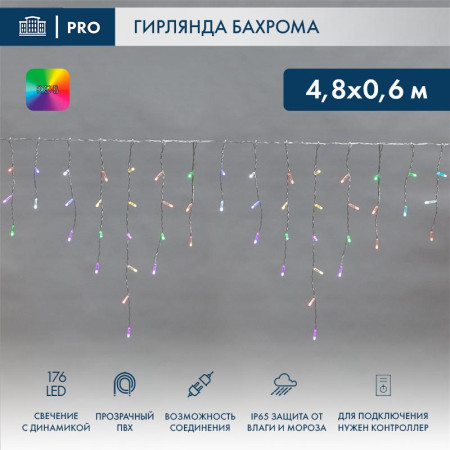 Гирлянда Айсикл (бахрома) светодиодный, 4,8 х 0,6 м, прозрачный провод, 230 В, диоды RGB, 176 LED