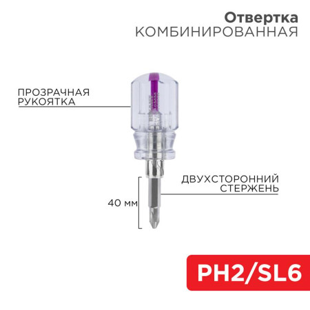 Отвертка комбинированная, прозрачная рукоятка, двухсторонний стержень 40 мм (крестовая PH 2, шлицевая SL 6 мм)
