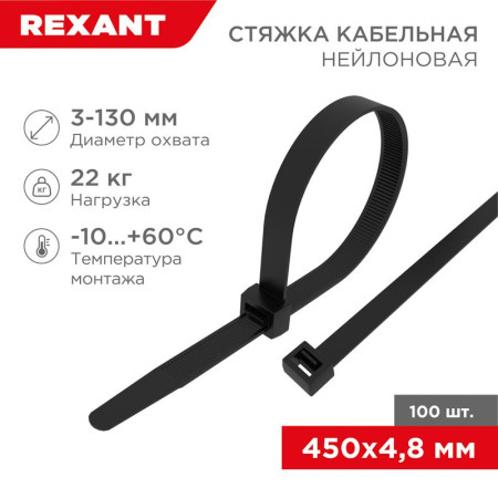 Стяжкa нейлоновая 450 x 4,8 мм, черная (упак. 100 шт)