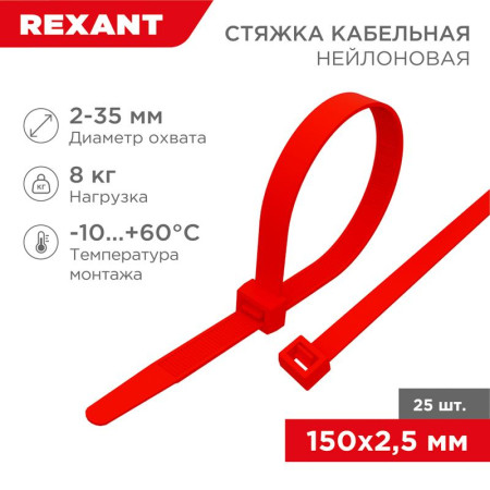 Хомут-стяжкa нeйлонoвая 150x2,5 мм, красная, упаковка 25 шт.
