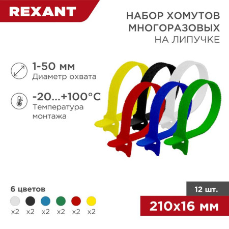 Набор хомутов-стяжек многоразовых на липучке 210х16 мм, цветная, упаковка 12 шт.