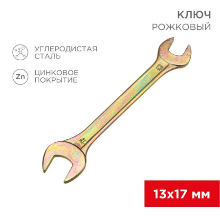Ключ рожковый 13х17 мм, желтый цинк