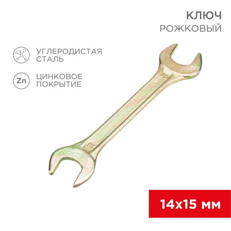 Ключ рожковый 14х15 мм, желтый цинк
