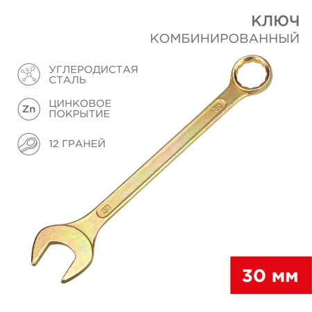 Ключ комбинированный 30 мм, желтый цинк