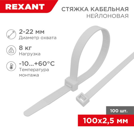 Хомут-стяжка кабельная нейлоновая 100 x2,5 мм, белая, упаковка 100 шт.