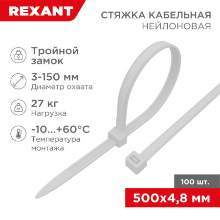 Хомут-стяжкa нейлоновая с тройным замком 500x4,8 мм, белая, упаковка 100 шт.