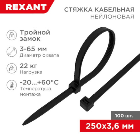 Хомут-стяжкa нейлоновая с тройным замком 250x3,6 мм, черная, упаковка 100 шт.