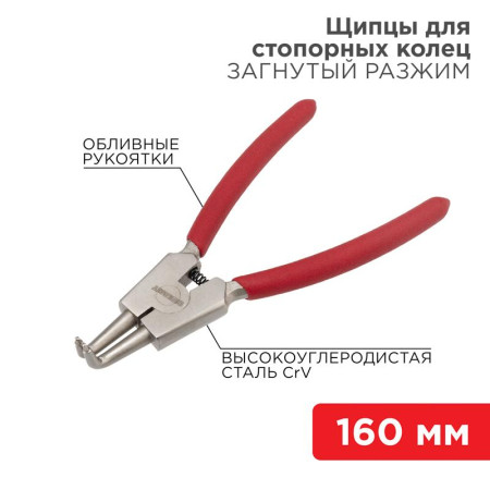 Щипцы для стопорных колец разжим загнутый 160 мм, обливные рукоятки