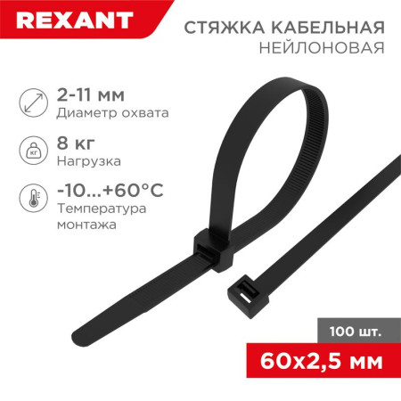 Хомут-стяжка кабельная нейлоновая 60 x2,5 мм, черная, упаковка 100 шт.