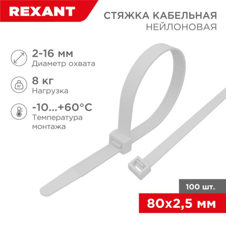 Хомут-стяжка кабельная нейлоновая 80 x2,5 мм, белая, упаковка 100 шт.