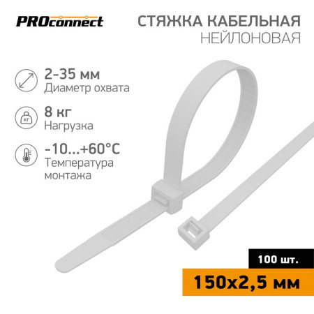Хомут-стяжка кабельная нейлоновая PROconnect 150 x2,5 мм, белая, упаковка 100 шт.
