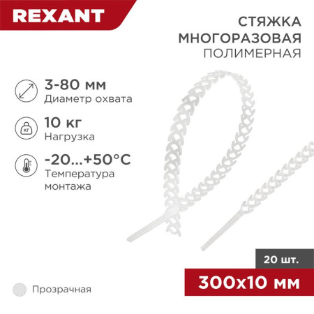 Хомут-стяжка полимерная многоразовая 300х10 мм, прозрачная, упаковка 20 шт.