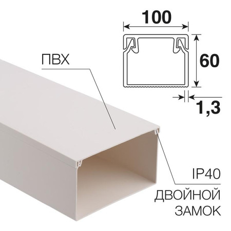 Кабель-канал 100х60 мм белый (8 м/уп.)
