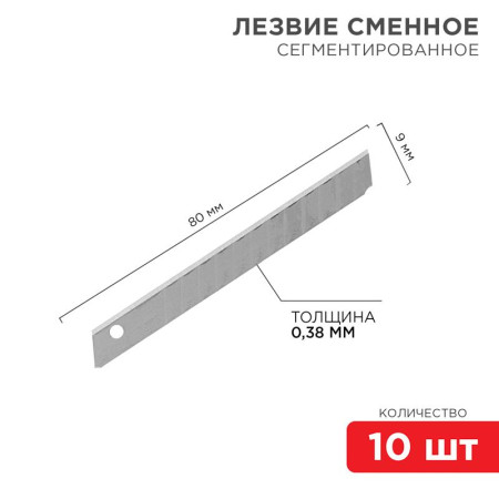 Сегментированное лезвие 9 мм 10 шт.