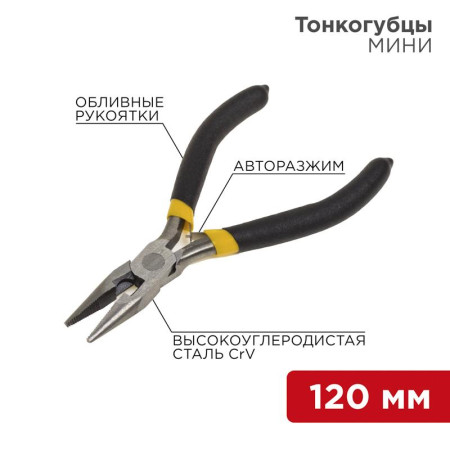 Тонкогубцы мини 120 мм никелированные, авторазжим, обливные рукоятки