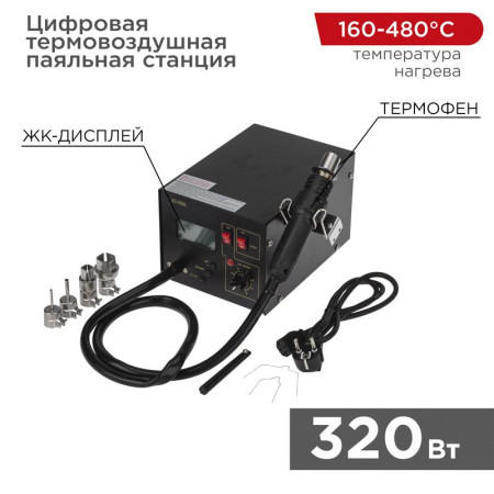Цифровая термовоздушная паяльная станция 220 V/160-480 °С