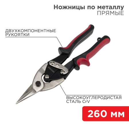 Ножницы по металлу прямые 260 мм никелированные, двухкомпонентные рукоятки