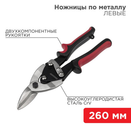 Ножницы по металлу левые 260 мм никелированные, двухкомпонентные рукоятки