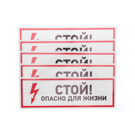 Наклейка знак электробезопасности "Стой, опасно для жизни"100*300 мм