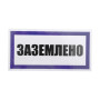 Наклейка знак электробезопасности «Заземлено» 100х200 мм