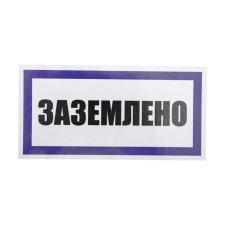 Наклейка знак электробезопасности «Заземлено» 100х200 мм