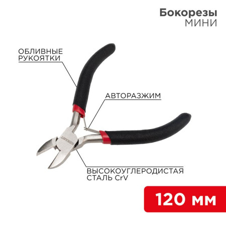 Бокорезы Мини 120 мм никелированные, авторазжим, обливные рукоятки