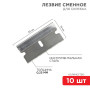 Лезвия сменные для скребка 19х39х0,25 мм 10 шт.