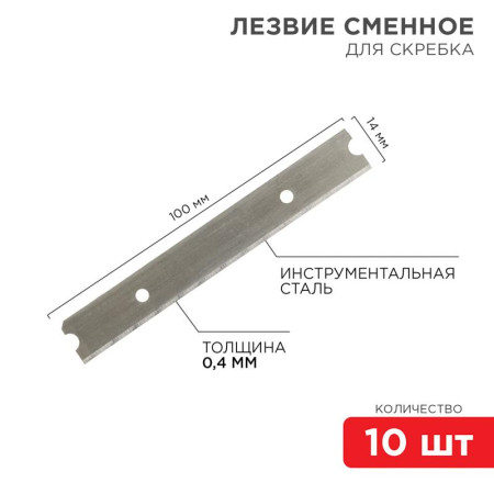 Лезвия сменные для скребка 14х100х0,4 мм 10 шт.