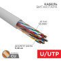 Кабель UTP 25PR 24AWG, CAT5, бухта 305 м