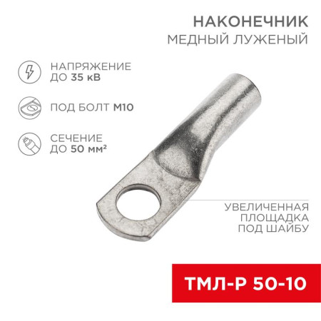 Наконечник медный луженый ТМЛ-Р 50–10 (50мм² - Ø10мм) (в упак. 5 шт.)