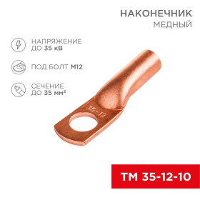 Наконечник ТМ 35-12-10 (35мм² - Ø8мм) (в упак 50шт),
